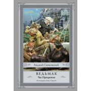 Сапковский А.(с илл.) Ведьмак Час Презрения [Кн. 4] (худ.Гордеев Д.) [978-5-17-096882-4]