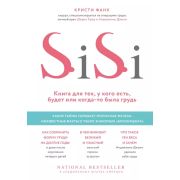 КрасотаВДеталях Si-Si Кн.д/тех,у кого есть,будет или когда-то была грудь (Фанк К.)
