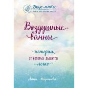 ВкусМяты Воздушные ванны Истории,от которых дышится легко (Кирьянова А.В.)