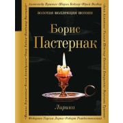 ЗолКоллекцияПоэзии Пастернак Б.Л. Лирика
