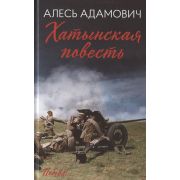 Победа! Адамович А. Хатынская повесть