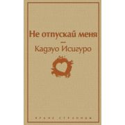 ЯркиеСтраницы Исигуро К. Не отпускай меня
