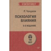 #экопокет Психология влияния (Чалдини Р.)