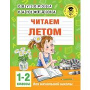 АкадемияНачОбразования Читаем летом 1-2кл. (Узорова О.В.,Нефедова Е.А.)