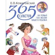 БибДоктораКомаровского(тв) 365 советов на первый год жизни вашего ребенка (Комаровский Е.О.)