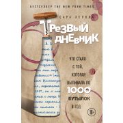 ПрививкаСчастья Трезвый дневник Что стало с той,которая выпивала по 1000 бутылок в год (Хепола С.)