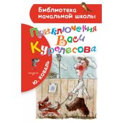 БибНачШк(АСТ) Коваль Ю.И. Приключения Васи Куролесова