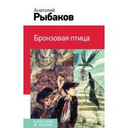 КлассикаВШколе(Эксмо) Рыбаков А.Н. Бронзовая птица
