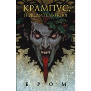 Бром Дж. Крампус,Повелитель Йоля