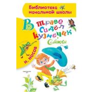 БибНачШк(АСТ) Носов Н.Н. В траве сидел кузнечик Стихи