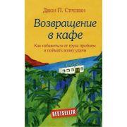 КафеНаКраюЗемли Возвращение в кафе Как избавиться от груза проблем и поймать волну удачи (Стрелеки Дж.)