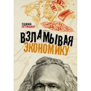 ВзламываяНауку Взламывая экономику (Петтинджер Т.)