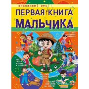 БольшаяКнДляМальчиков Первая книга мальчика (Доманская Л.В.)