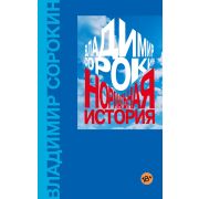 Сорокин В.Г. Нормальная история