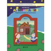 Школа2100_ДетСад2100 Аппликация Ч. 1 Худ.-эстетическое развитие детей 3-4 лет (сост.Маслова И.В.) ФГ