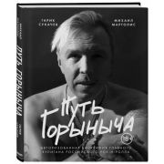ПодарочныеИзд_Музыка Путь Горыныча Авторизованная биография Гарика Сукачева (Сукачев Г.,Марголис М.М.)
