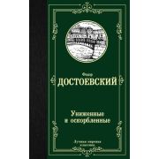 ЛучшаяМироваяКлассика Достоевский Ф.М. Униженные и оскорбленные