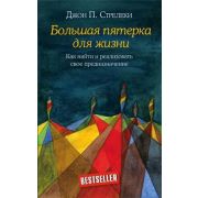 КафеНаКраюЗемли Большая пятерка для жизни Как найти и реализовать свое предназначение (Стрелеки Дж.)