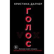 БогЭтоЖенщина Далчер К. Голос