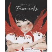 Гримм бр. Белоснежка