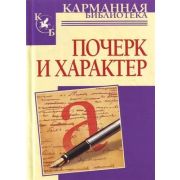КарманБиб(АСТ) Почерк и характер (Соломевич В.И.)