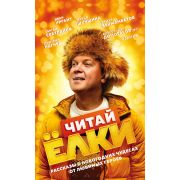 Шатворян Я.Р. Читай ЁЛКИ(о) Рассказы о новогодних чудесах от любимых героев