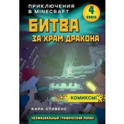 Minecraft(Эксмо) ПриклВMinecraft Кн. 4 Битва за храм дракона (Стивенс К.) [графич.роман]