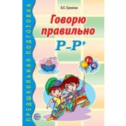 ПредшкПодготовка Говорю правильно Р-Р` Дидакт.матер. (Громова О.Е.)