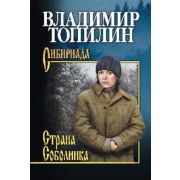 Сибириада Топилин В.С. Страна Соболинка