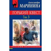 РБ-Эксмо(о) Маринина А.Б. Горький квест в 3тт Т. 3