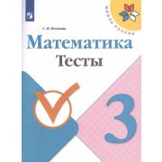 У.  3кл.  ШкРоссии Математика Тесты (Волкова С.И.;М:Пр.19) Изд. 4-е ФГОС