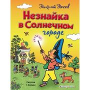 ЗолНаследие Носов Н.Н. Незнайка в Солнечном городе (худ.Вальк Г.О.)