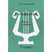 муз Сольфеджио Раб.тет. 7кл. ДМШ (Калинина Г.Ф.)
