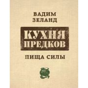 Зеланд В.(Эксмо)(тв) Кухня предков Пища силы