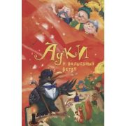 Всеволодов Р. Ауки и Волшебный ветер