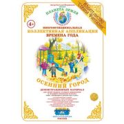 _КоллективнаяАппликация Времена года Осенний город