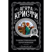 ЛюбимаяКоллекция-мини Кристи А. Таинственный противник