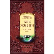 ЗолФондЭзотерики-мини Антарова К.Е. Две жизни Ч. IV [комплект из 2-х кн.]