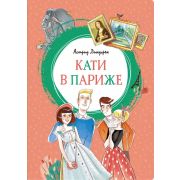 ЯркаяЛенточка Линдгрен А. Кати в Париже
