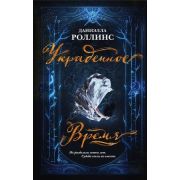YoungAdult Роллинс Д. Украденное время [цикл «Темные звезды» Кн. 1]