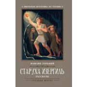 ШкПрограммаПоЧтению Горький М. Старуха Изергиль Рассказы