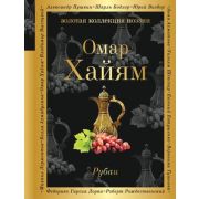 ЗолКоллекцияПоэзии Хайям О. Рубаи