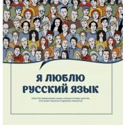 ЗвездаРунета(тв) Я люблю русский язык! (Ефремова Н.В./Судакова О.В./Черных А.В.и др.)