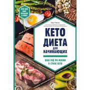 Кето-диета д/начинающих Ваш гид по жизни в стиле Кето (Рамос Э.)