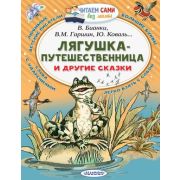 ЧитаемСамиБезМамы Лягушка-путешественница и др.сказки (Бианки В.В./Гаршин В.М.и др.)