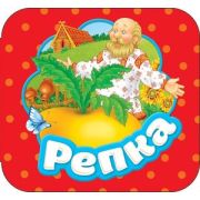 Кн.карт(Росмэн) Гармошки Репка
