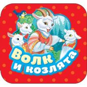 Кн.карт(Росмэн) Гармошки Волк и козлята (худ.Здорнова Е.Е.)