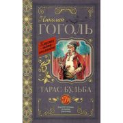 КлассикаДляШкольников Гоголь Н.В. Тарас Бульба