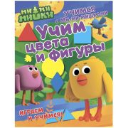 Учимся с Ми-ми-мишками. Учим цвета и фигуры. Развивающая книга