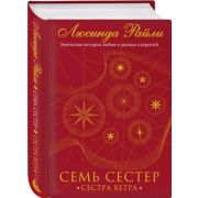 Райли Л. Семь сестер 2. Сестра ветра [978-5-04-105648-3]